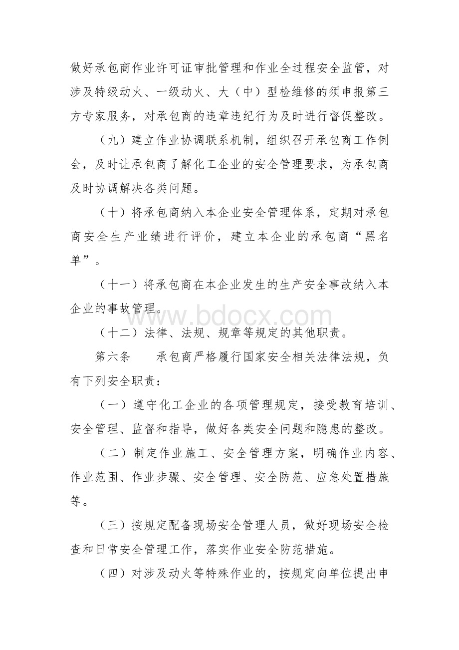 化工（危险化学品）企业承包商安全管理办法.docx_第3页