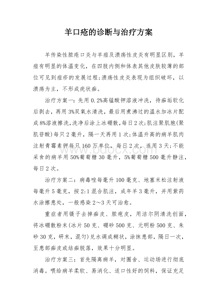 羊口疮的诊断与治疗方案.docx