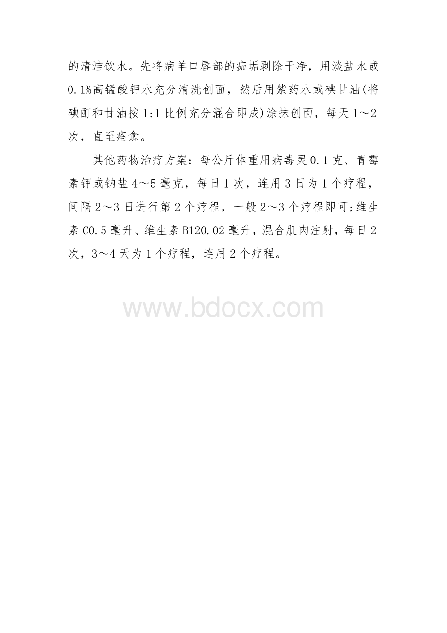 羊口疮的诊断与治疗方案.docx_第2页