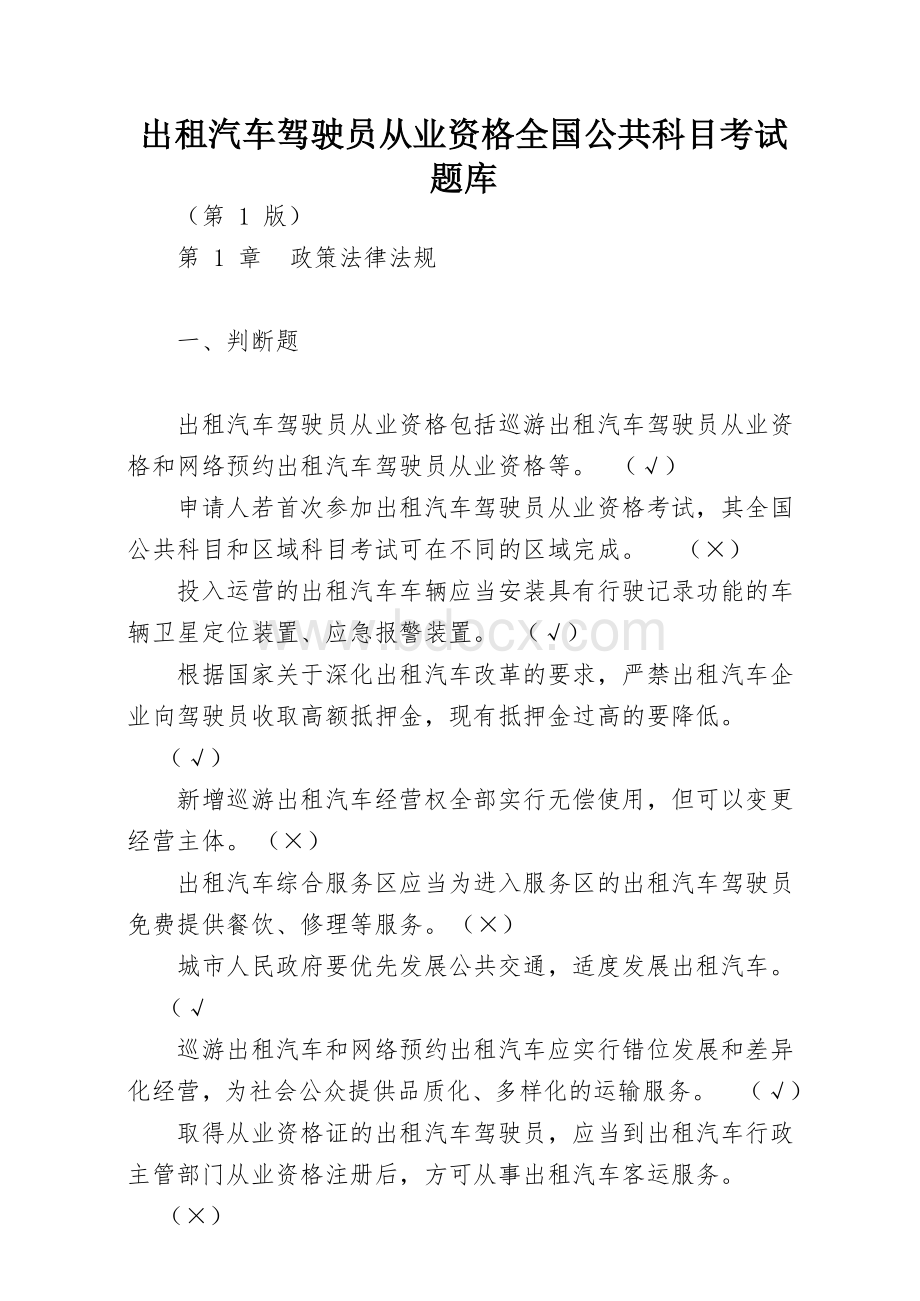 出租汽车驾驶员从业资格全国公共科目考试题库.docx