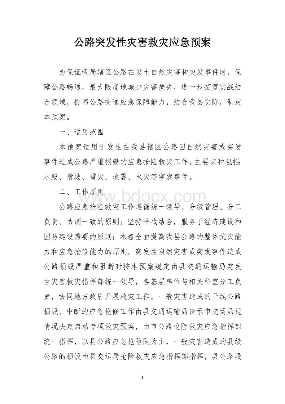 公路突发性灾害救灾应急预案.docx_第1页