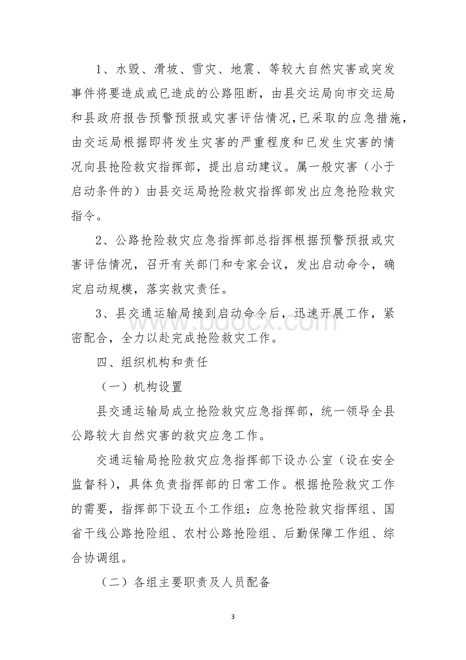 公路突发性灾害救灾应急预案.docx_第3页