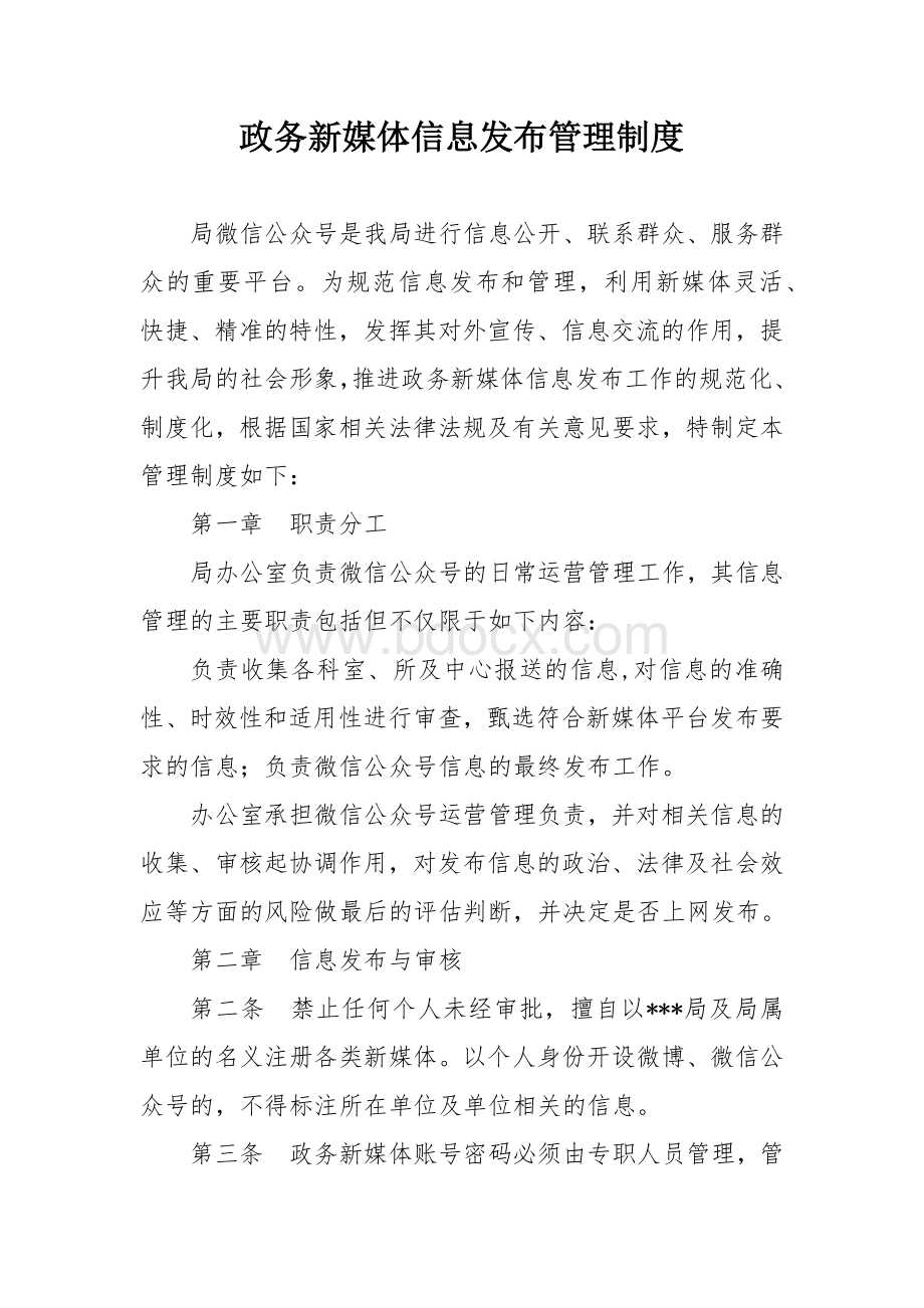 政务新媒体信息发布管理制度.docx