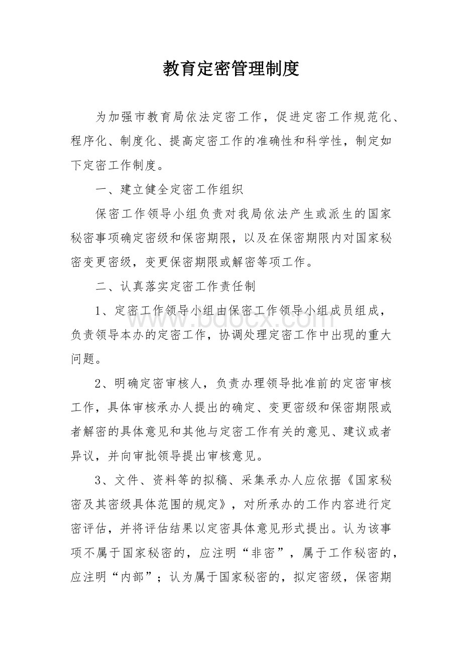 教育定密管理制度.docx