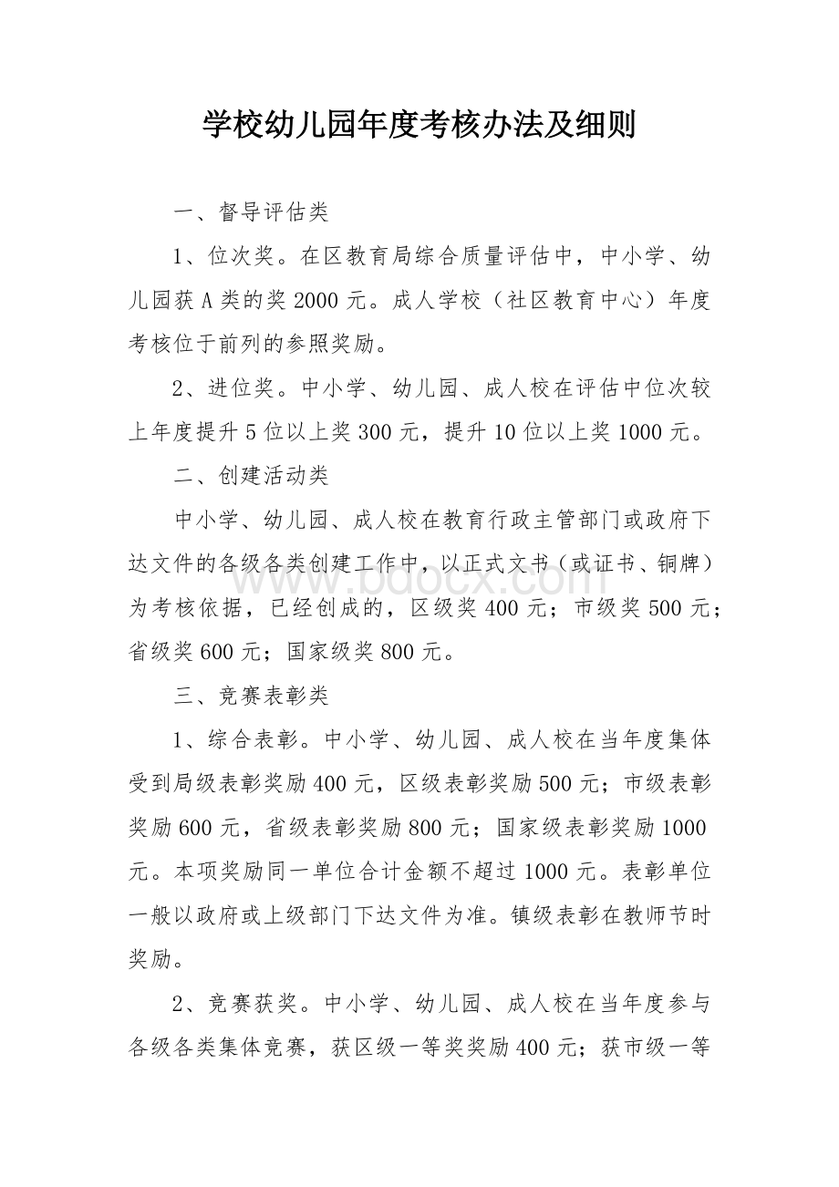 学校幼儿园年度考核办法及细则.docx_第1页