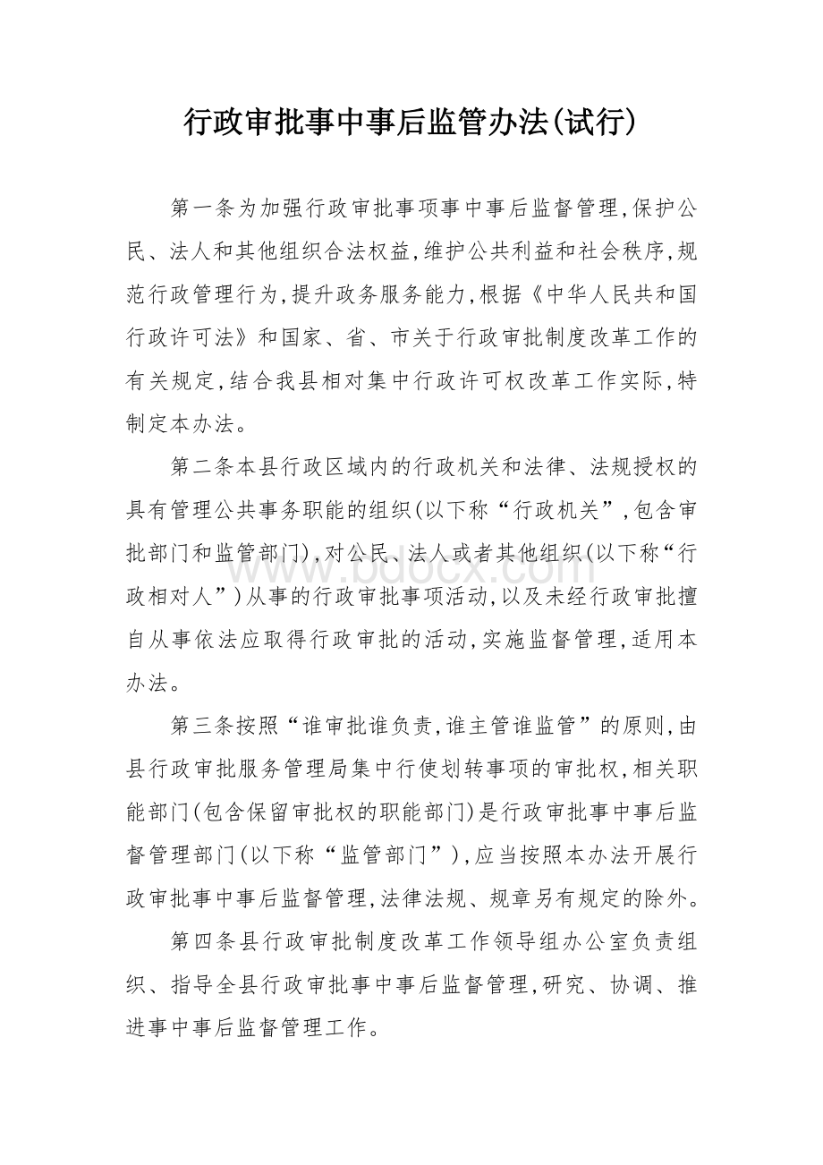 行政审批事中事后监管办法.docx_第1页