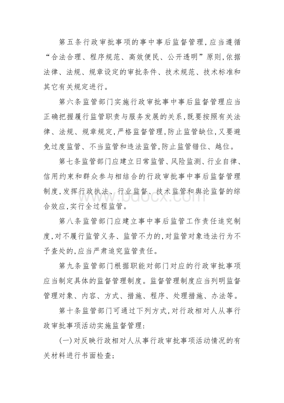 行政审批事中事后监管办法.docx_第2页