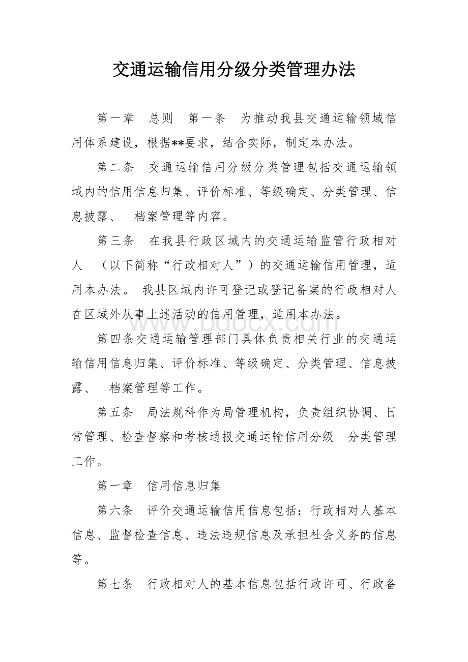 交通运输信用分级分类管理办法.docx