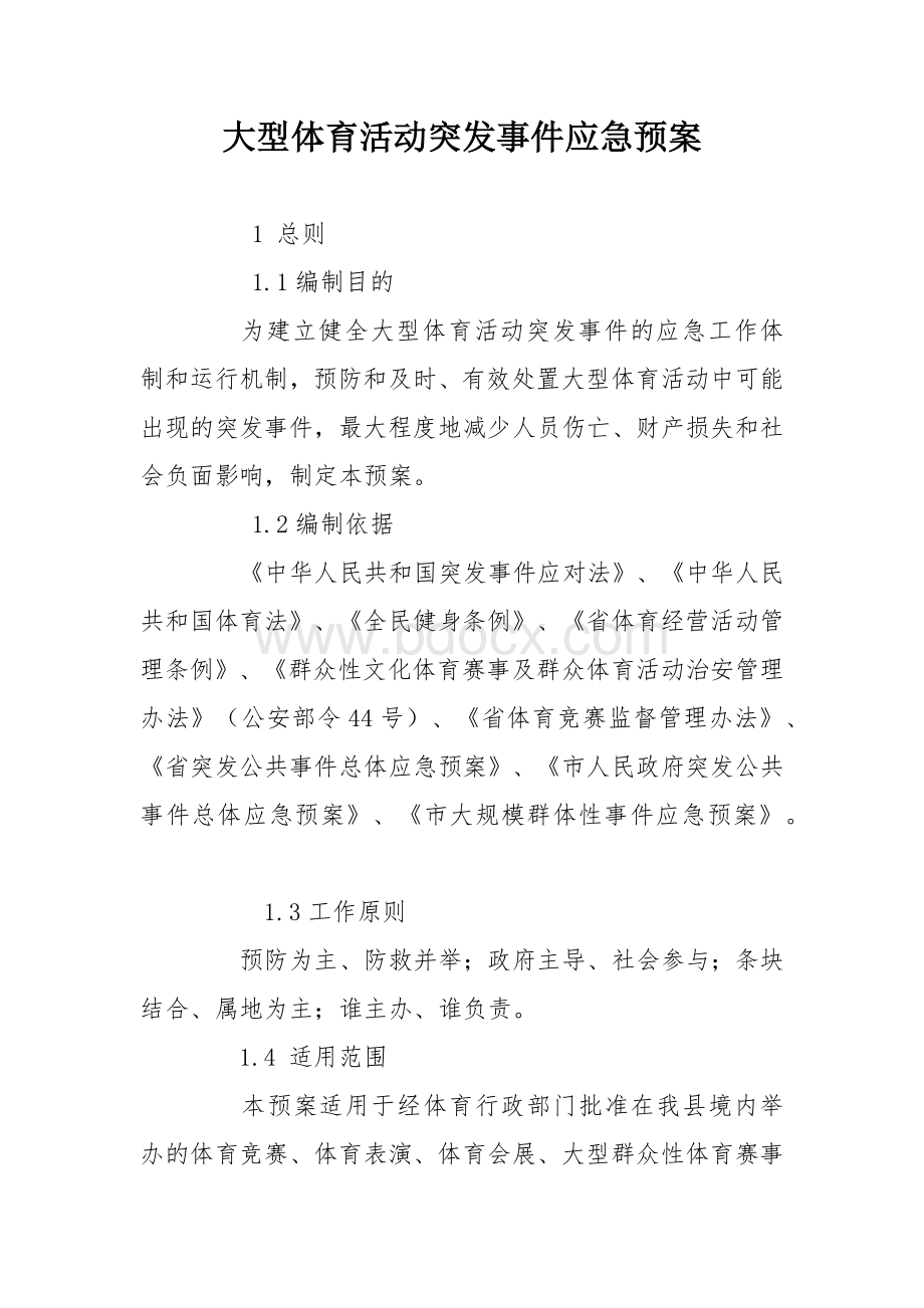 大型体育活动突发事件应急预案.docx