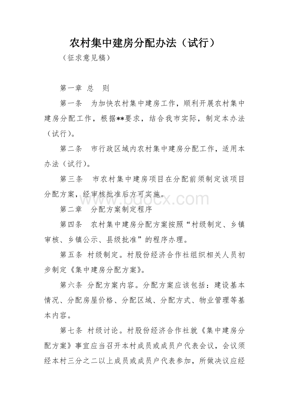 农村集中建房分配办法.docx_第1页