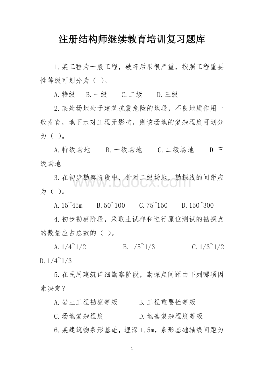 注册结构师继续教育培训复习题库.docx