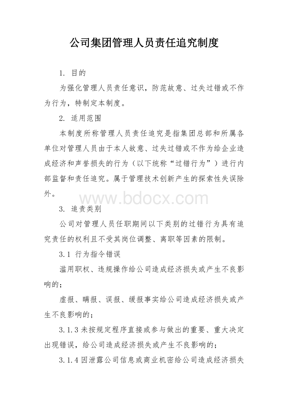 公司集团管理人员责任追究制度.docx