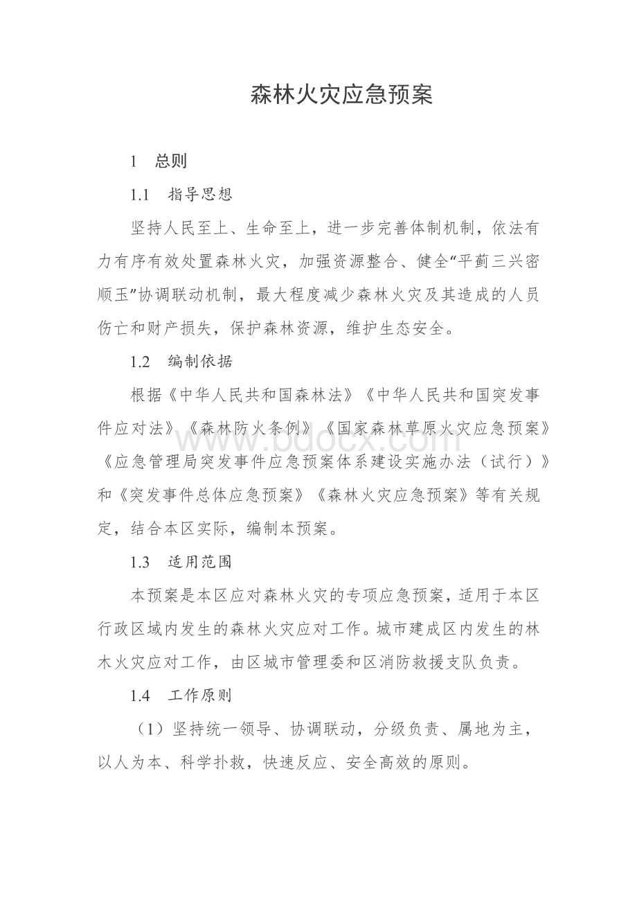 森林火灾应急预案.docx_第1页