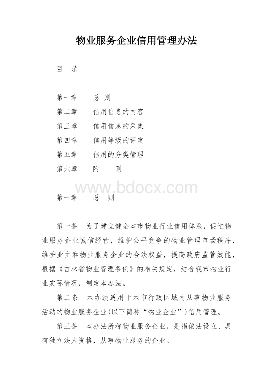 物业服务企业信用管理办法.docx_第1页