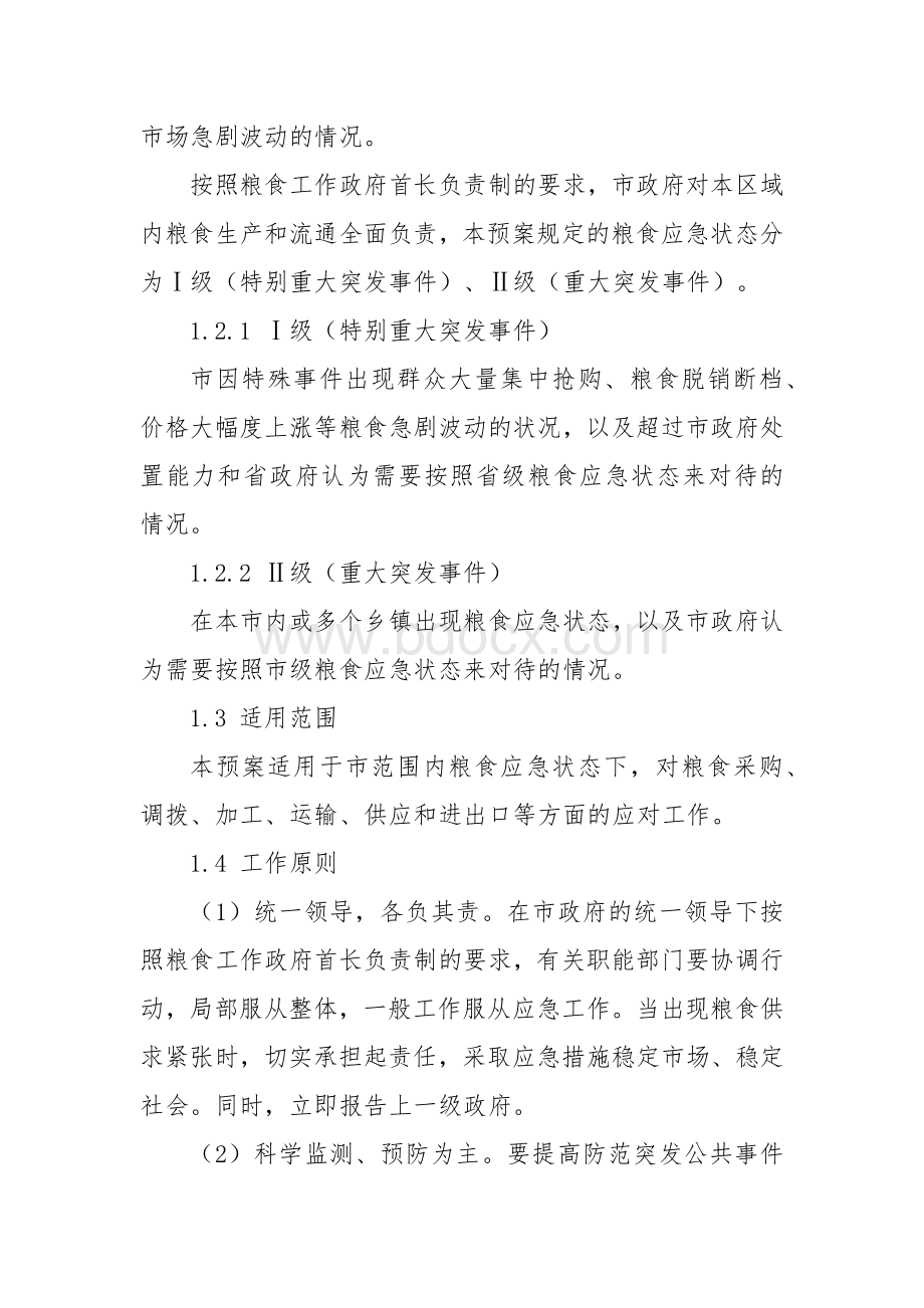 粮油盐供应应急预案.docx_第3页