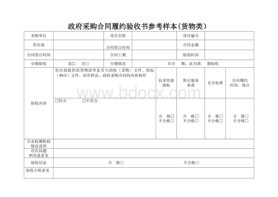 政府采购合同履约验收书参考样本(货物类）.docx_第1页