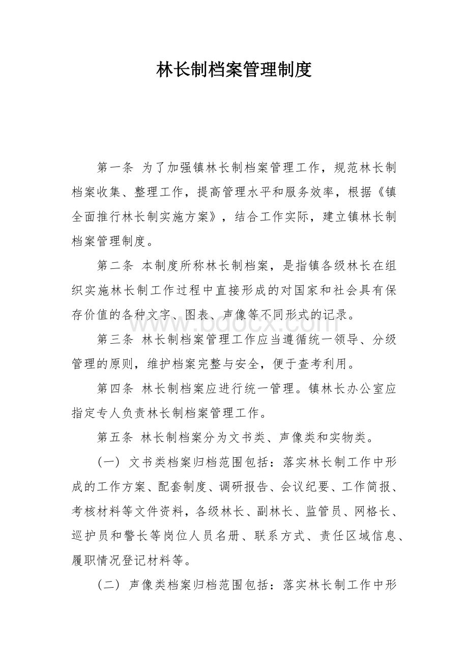 林长制档案管理制度.docx_第1页