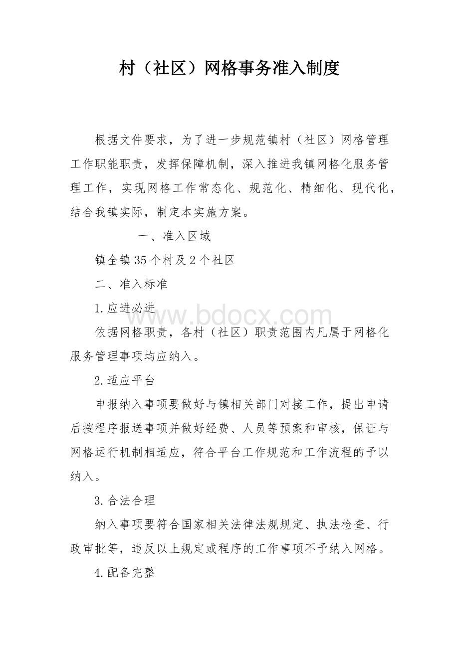 村（社区）网格事务准入制度.docx_第1页