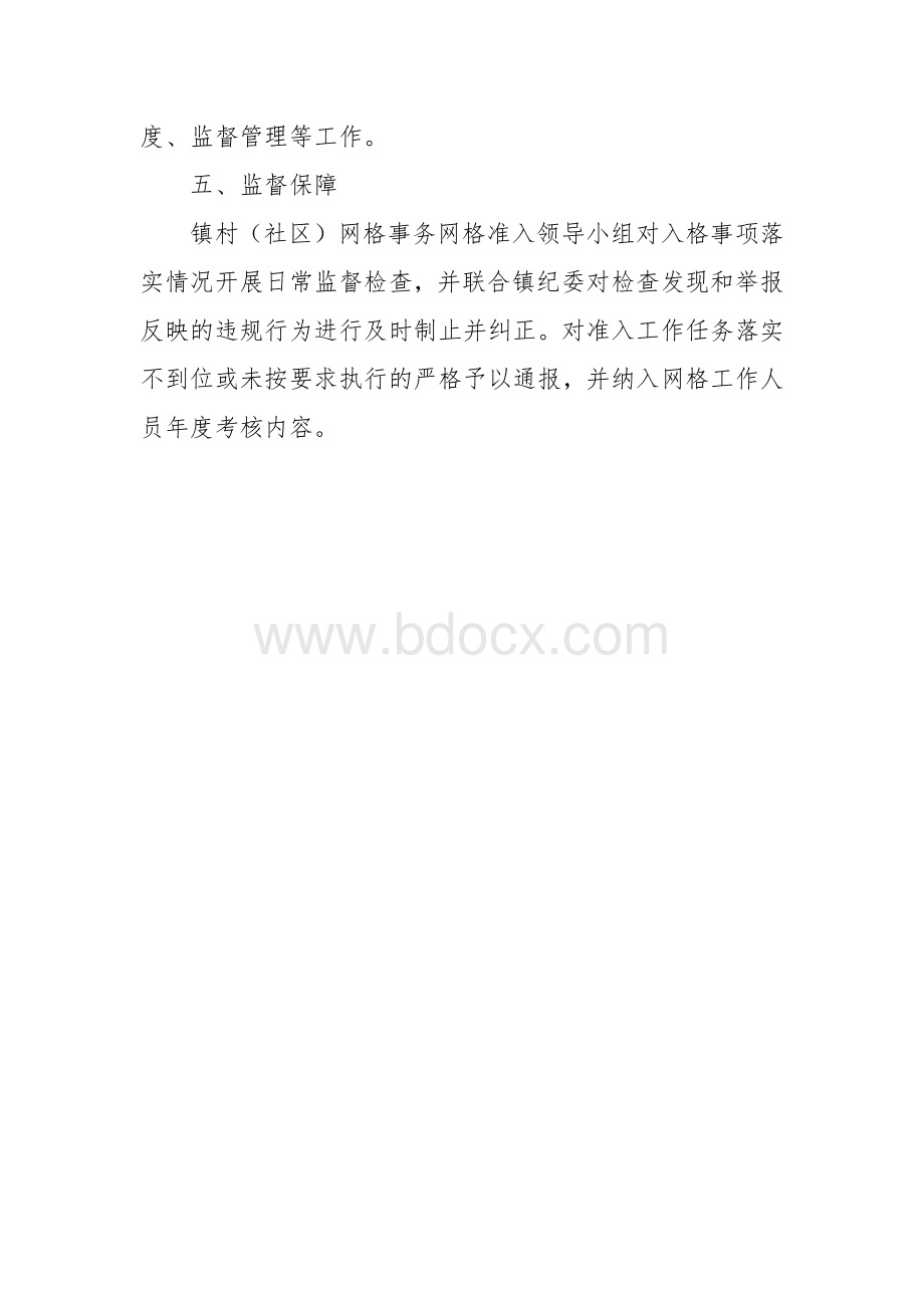 村（社区）网格事务准入制度.docx_第3页