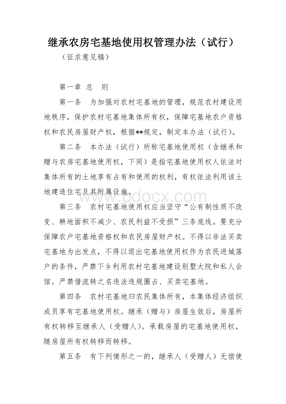 继承农房宅基地使用权管理办法.docx_第1页