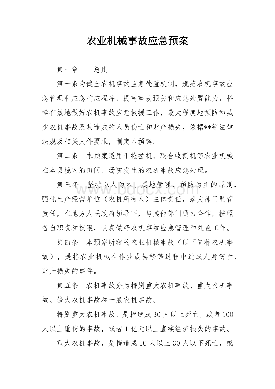 农业机械事故应急预案.docx_第1页