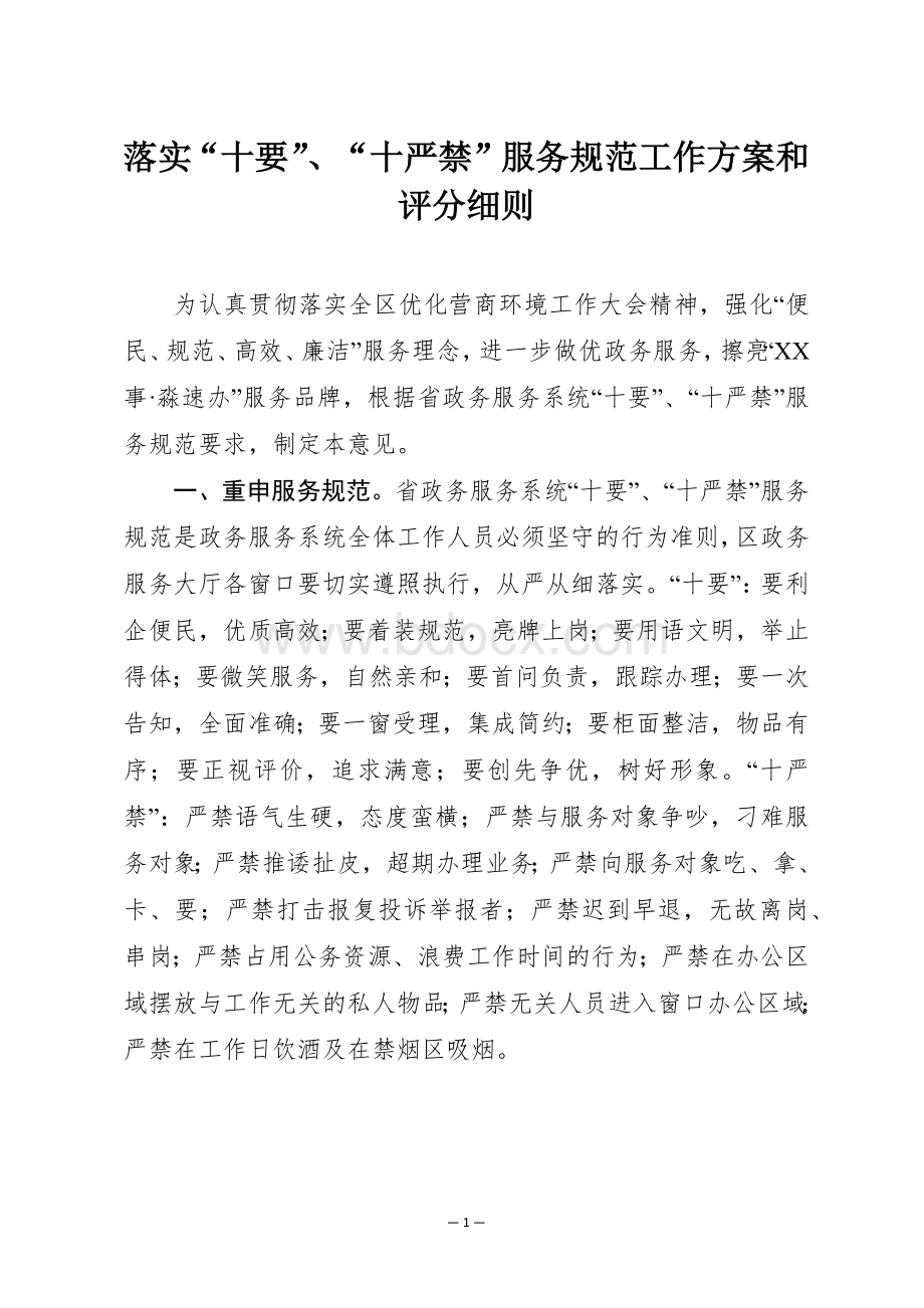 落实“十要”、“十严禁”服务规范工作方案和评分细则.docx