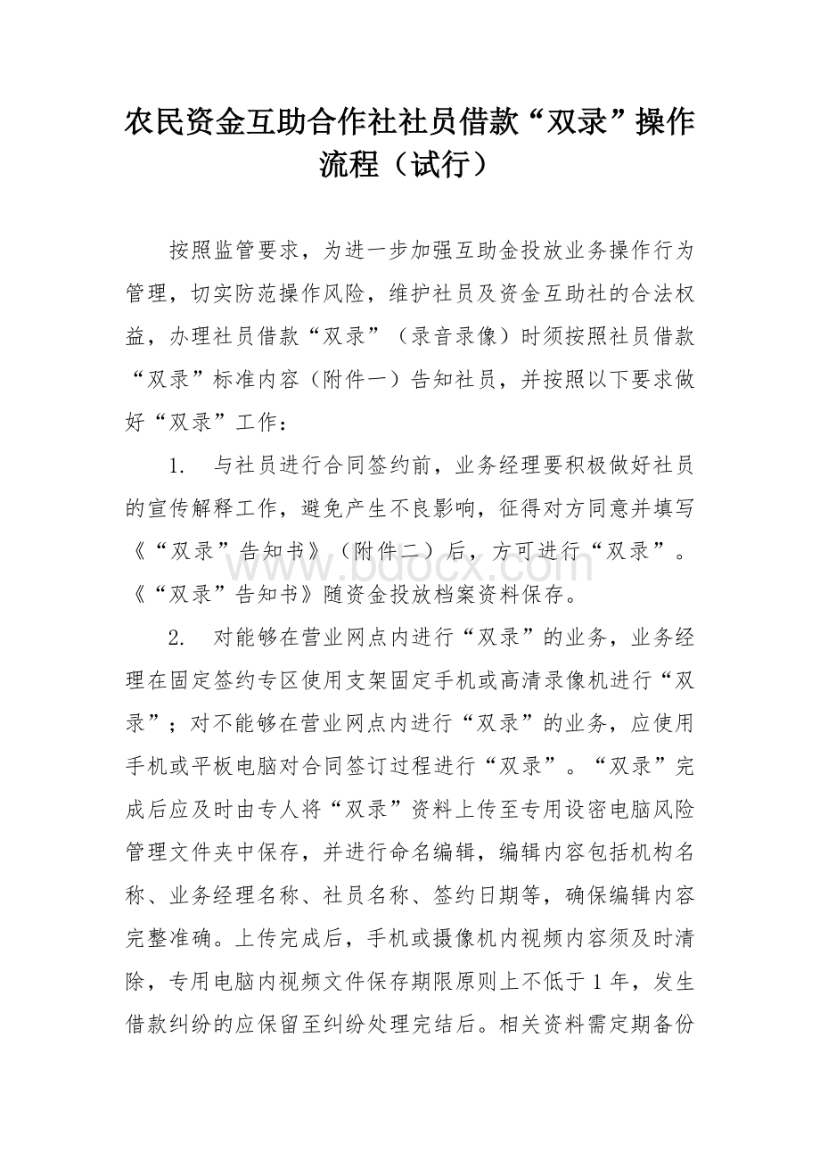 农民资金互助合作社社员借款“双录”操作流程.docx_第1页