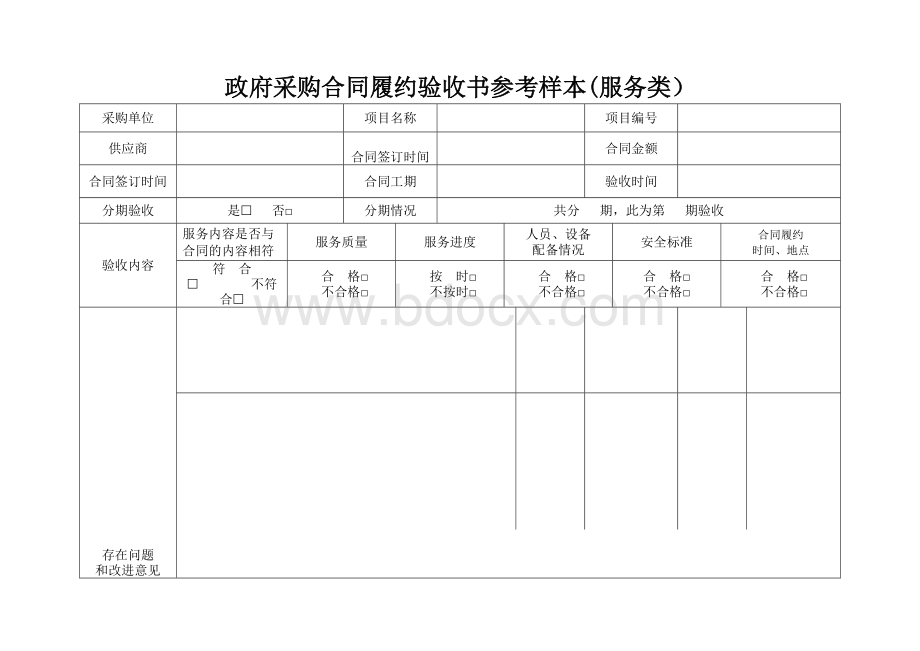 政府采购合同履约验收书参考样本(服务类）.docx_第1页