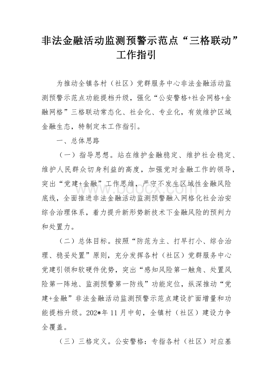 非法金融活动监测预警示范点“三格联动”工作指引.docx