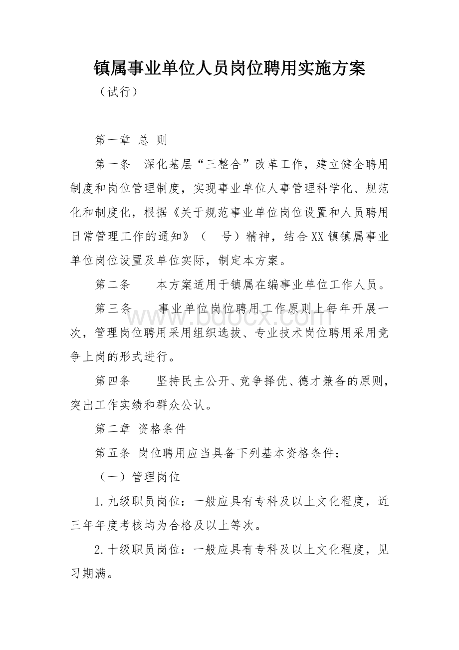 镇属事业单位人员岗位聘用实施方案.docx