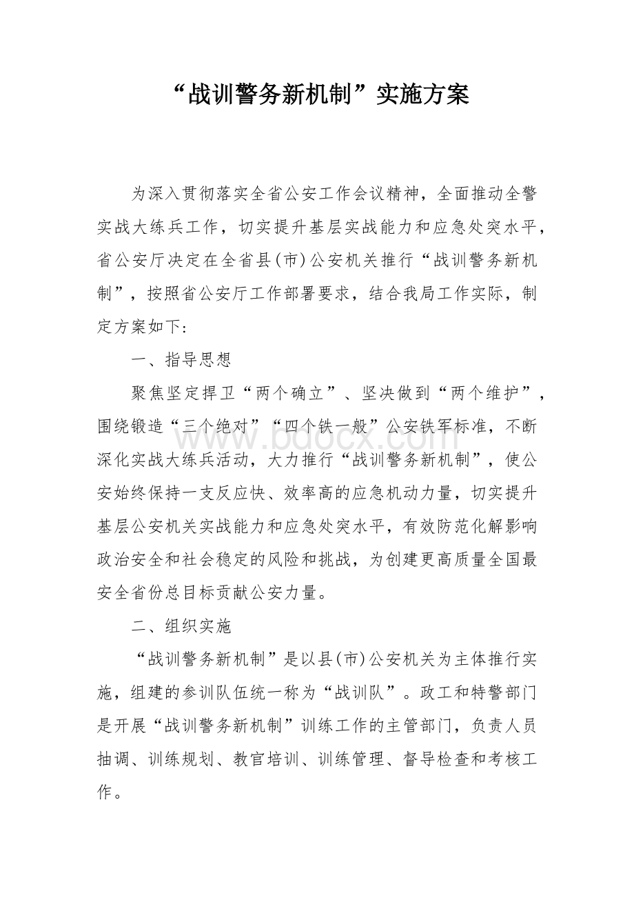 “战训警务新机制”实施方案.docx_第1页