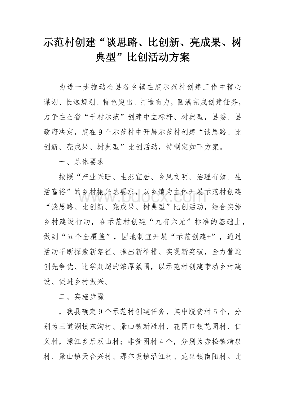 示范村创建“谈思路、比创新、亮成果、树典型”比创活动方案.docx_第1页