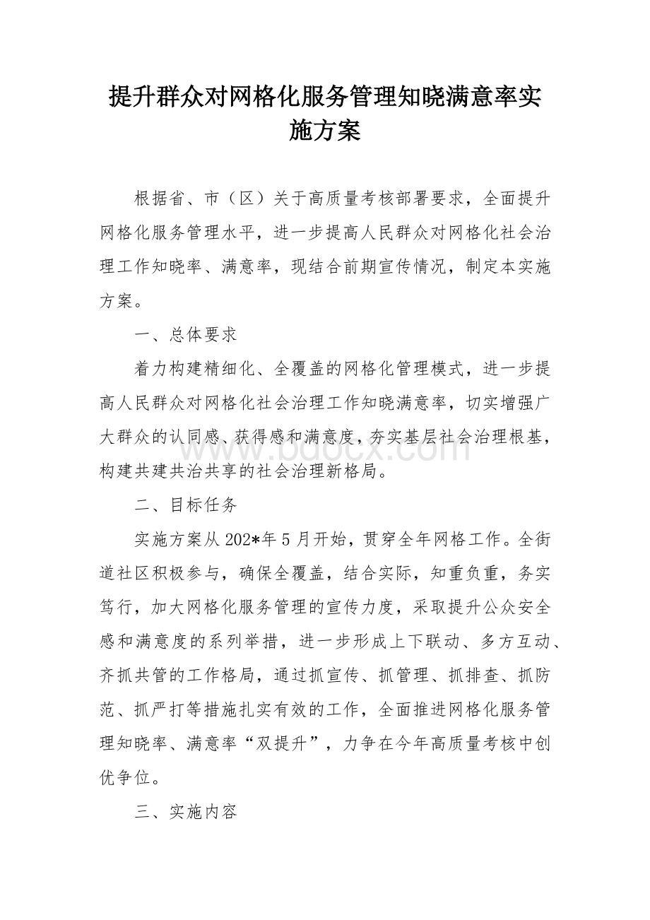 提升群众对网格化服务管理知晓满意率实施方案.docx