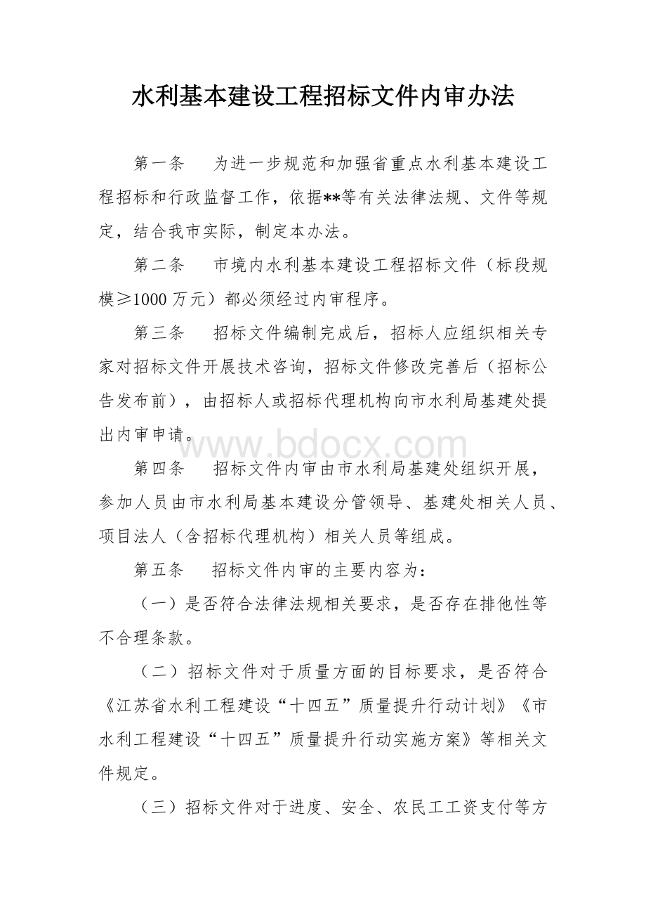 水利基本建设工程招标文件内审办法.docx_第1页