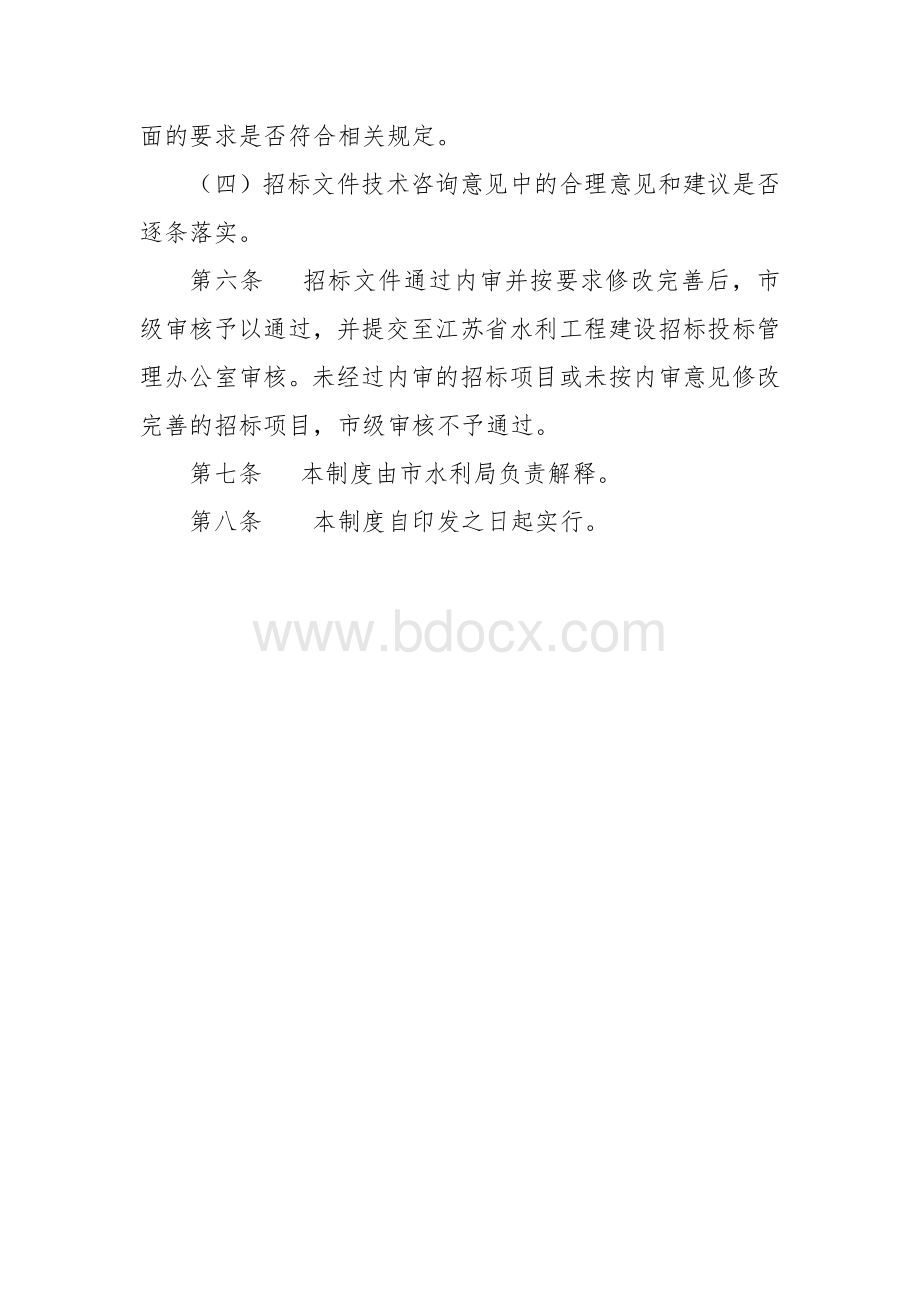 水利基本建设工程招标文件内审办法.docx_第2页