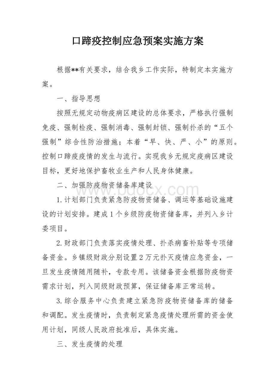 口蹄疫控制应急预案实施方案.docx