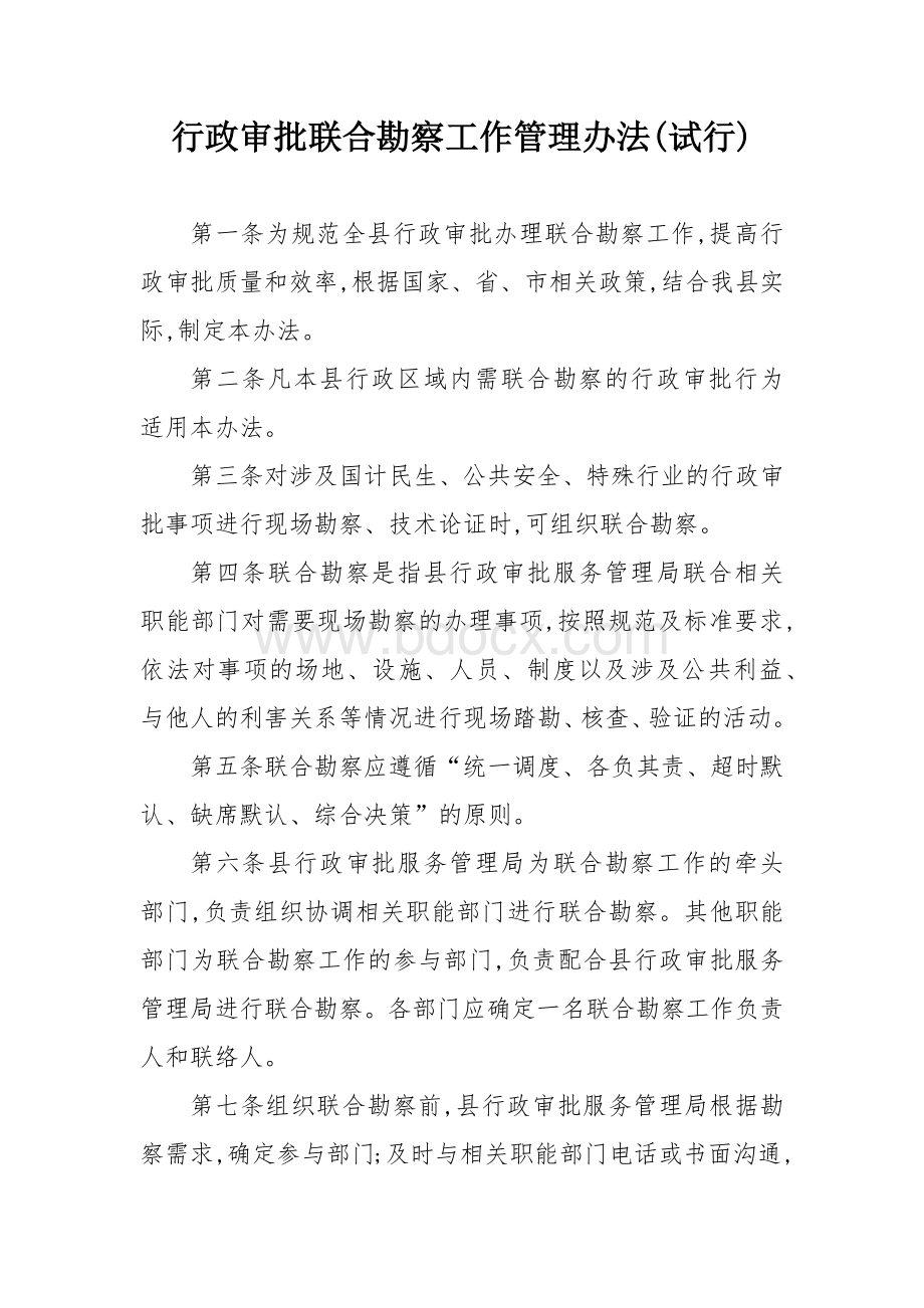 行政审批联合勘察工作管理办法.docx