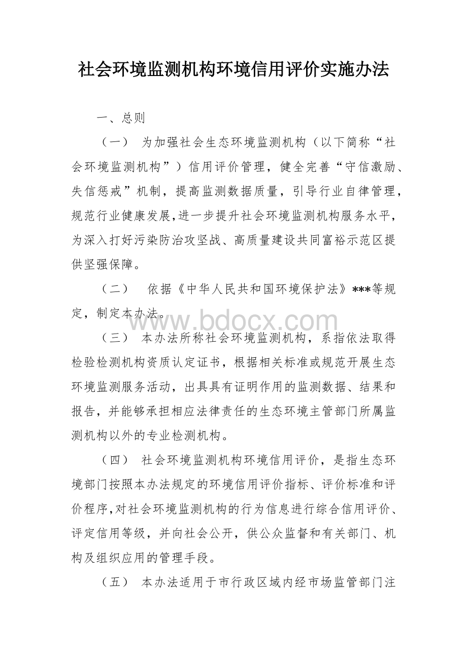 社会环境监测机构环境信用评价实施办法.docx