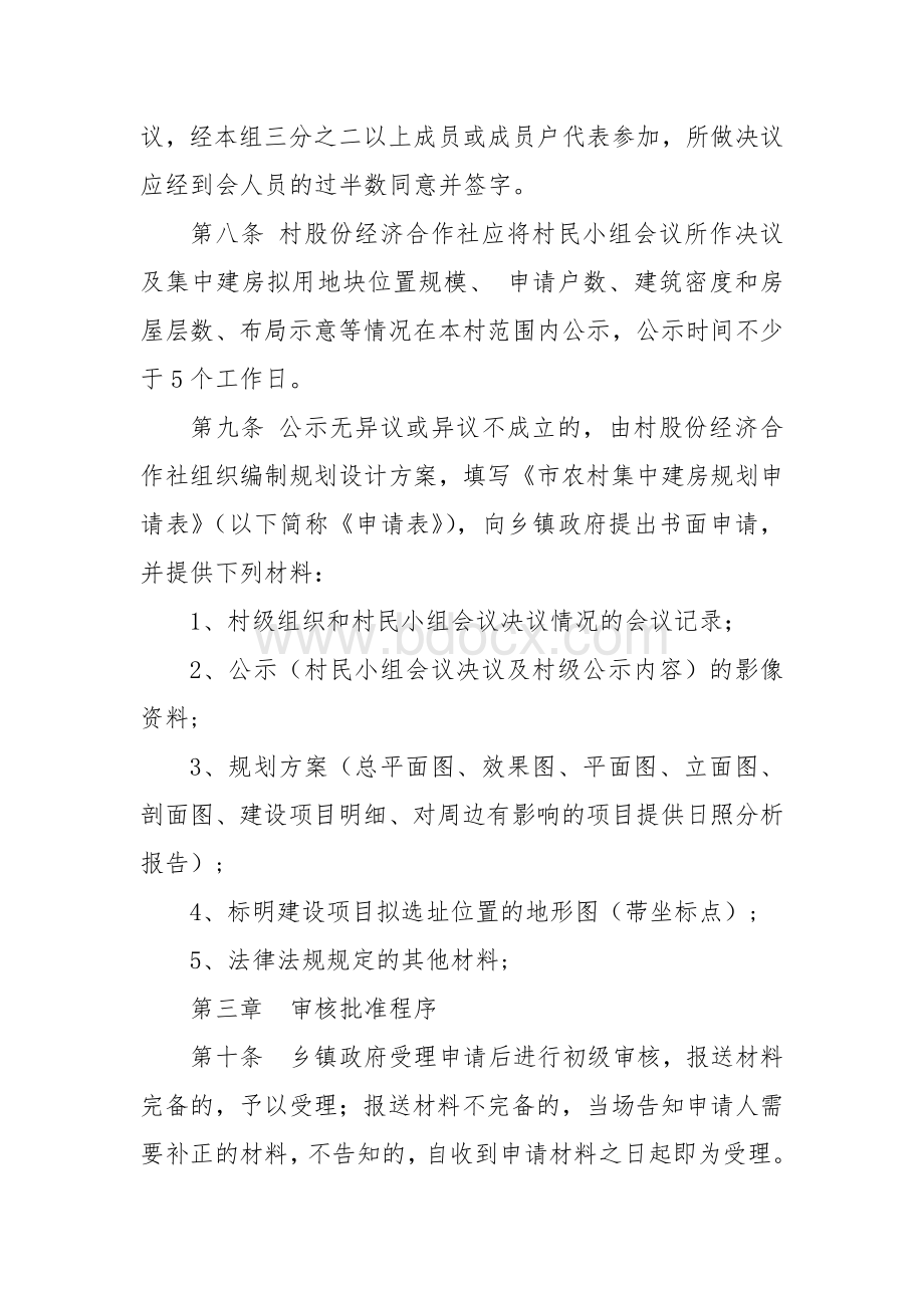 农村集中建房管理办法.docx_第2页