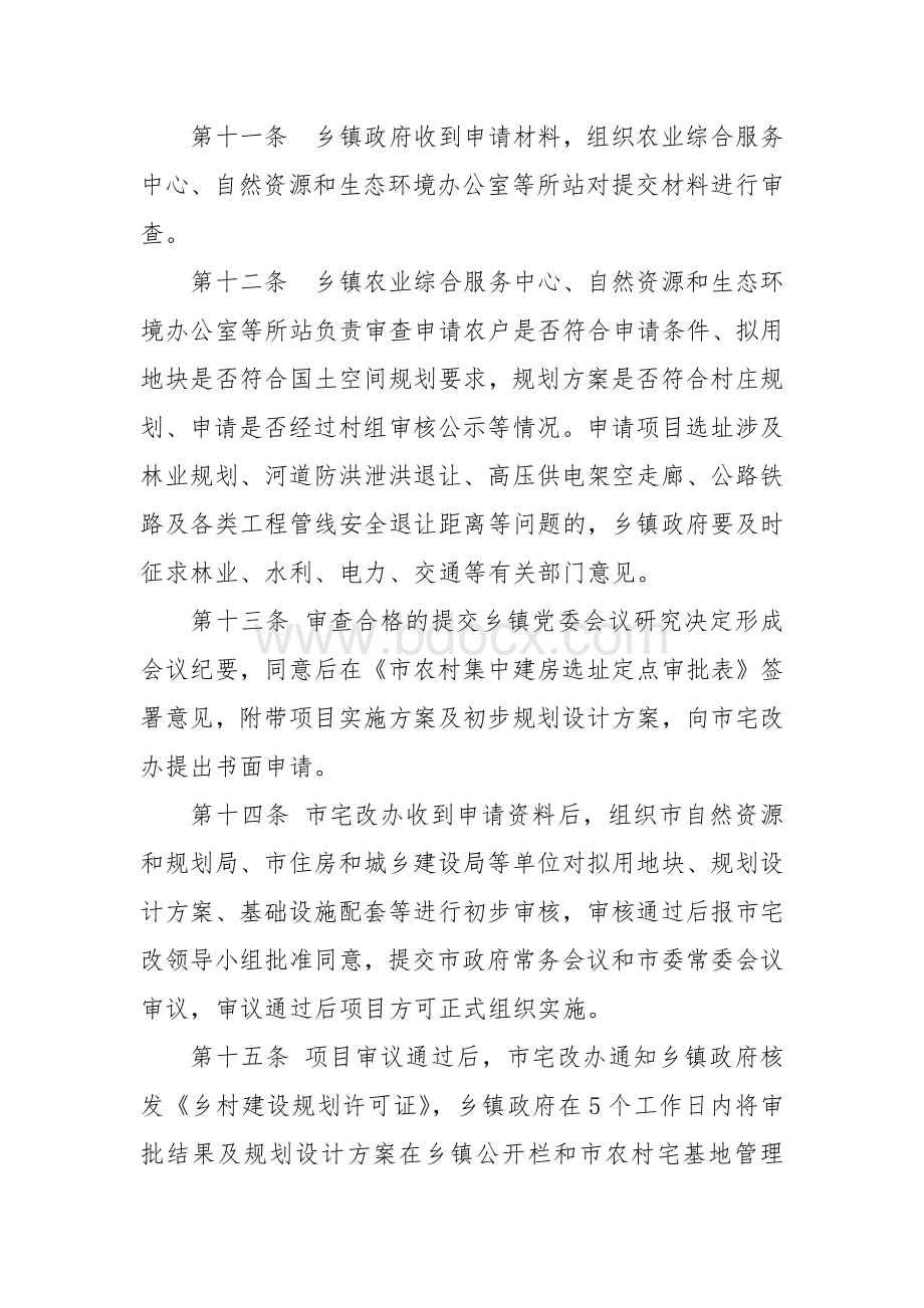 农村集中建房管理办法.docx_第3页