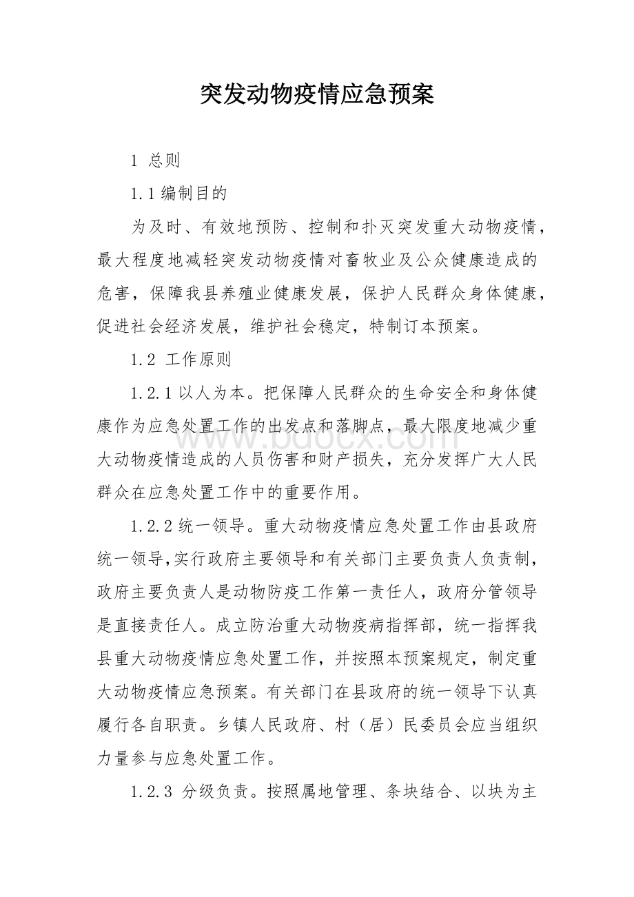 突发动物疫情应急预案.docx