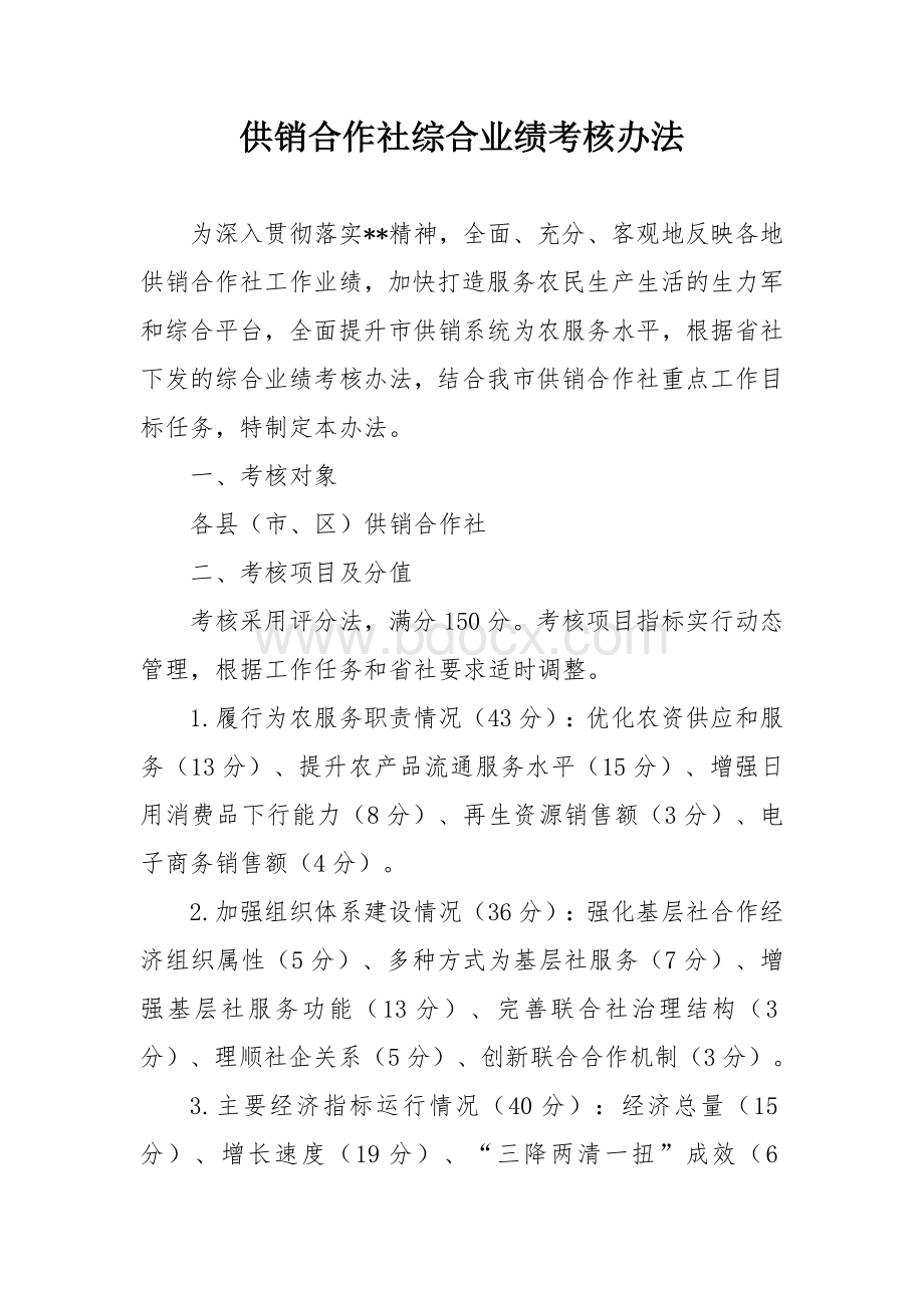 供销合作社综合业绩考核办法.docx