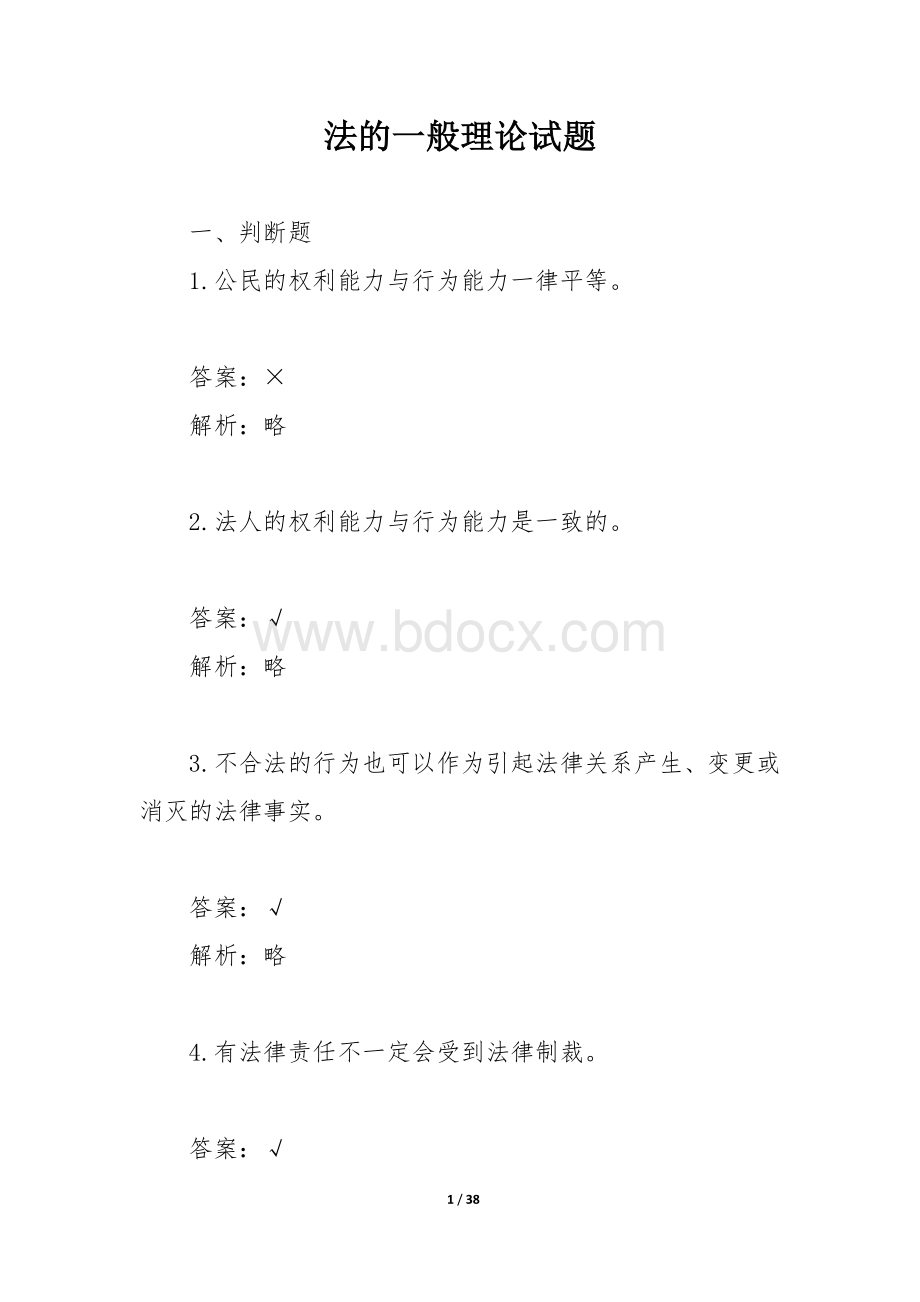 法的一般理论试题.docx_第1页