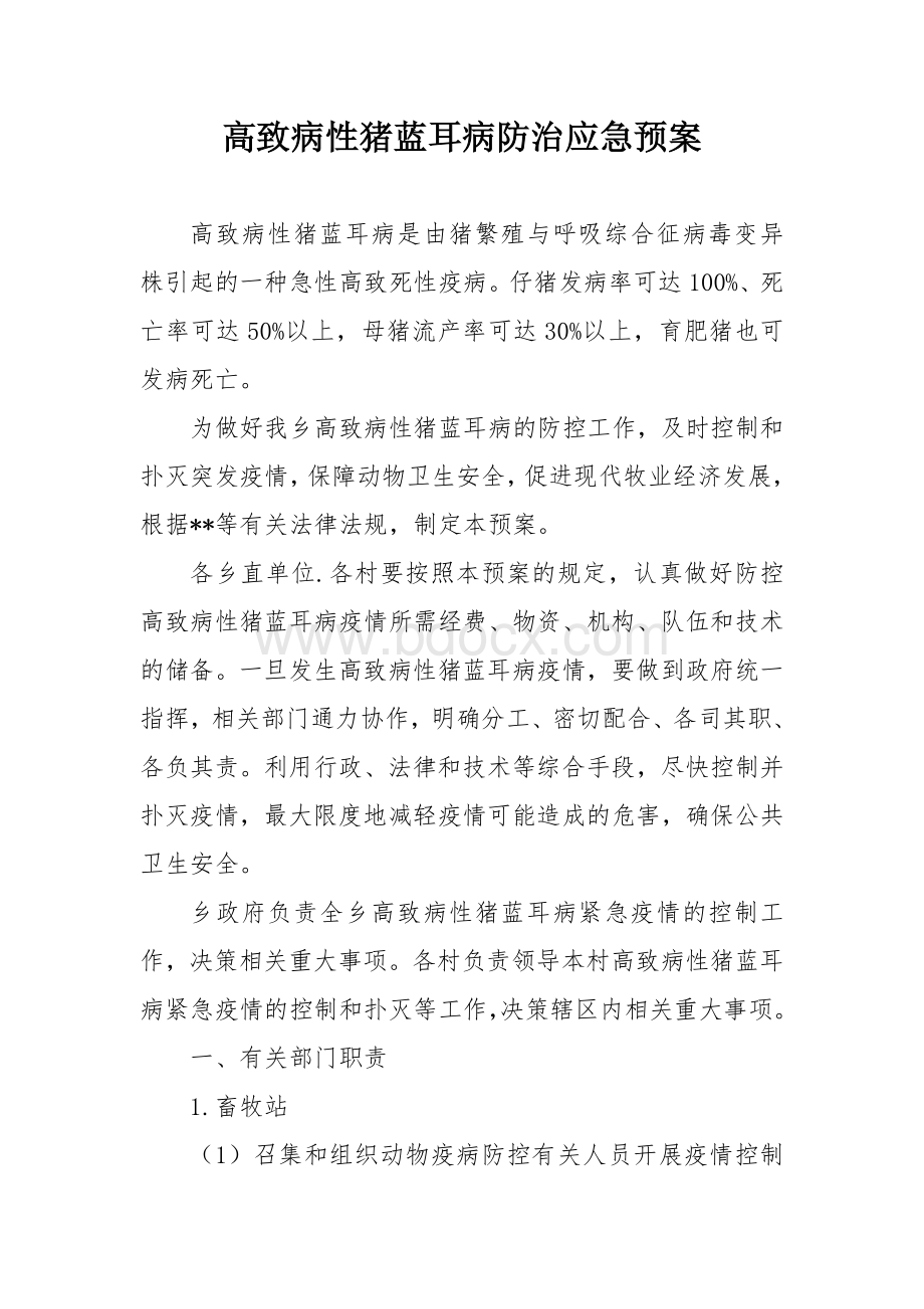 高致病性猪蓝耳病防治应急预案.docx_第1页