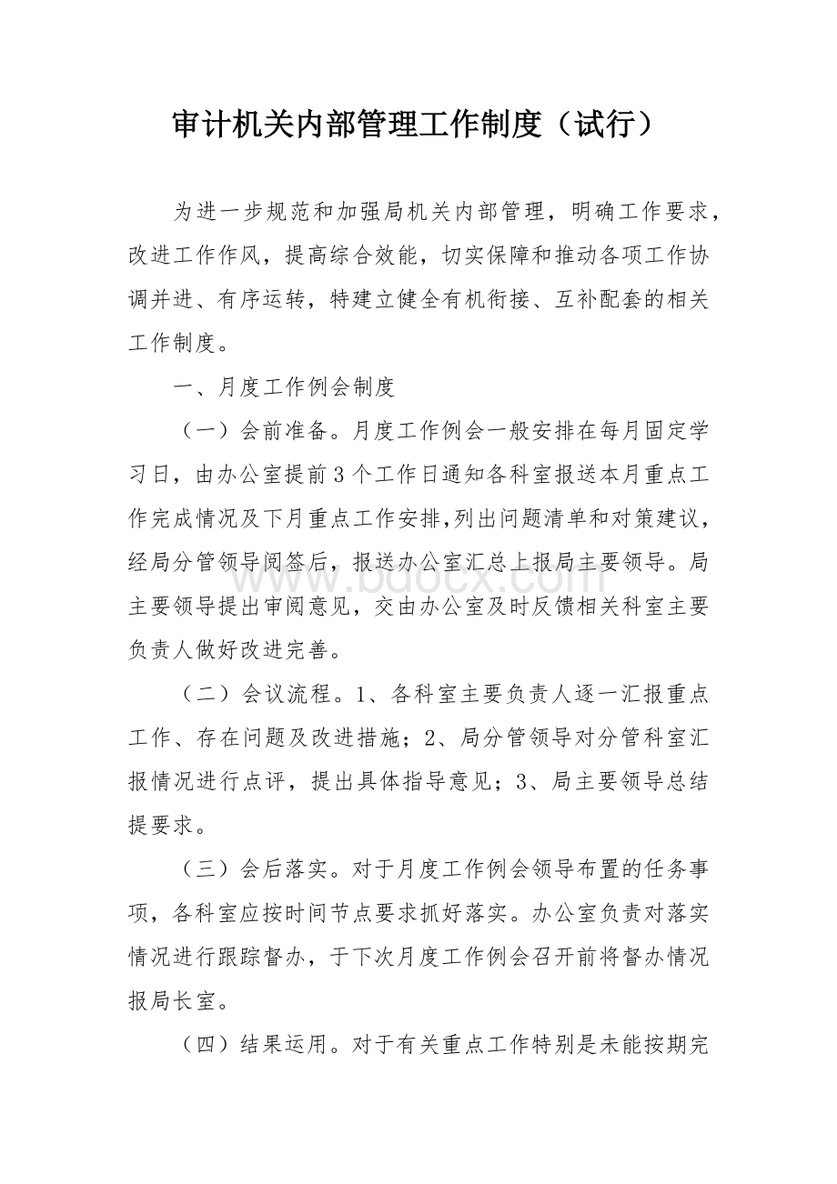 审计机关内部管理工作制度.docx_第1页