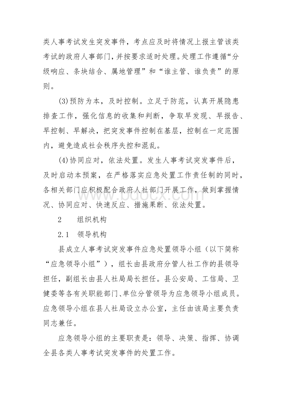 人事考试突发事件应急处置预案.docx_第2页