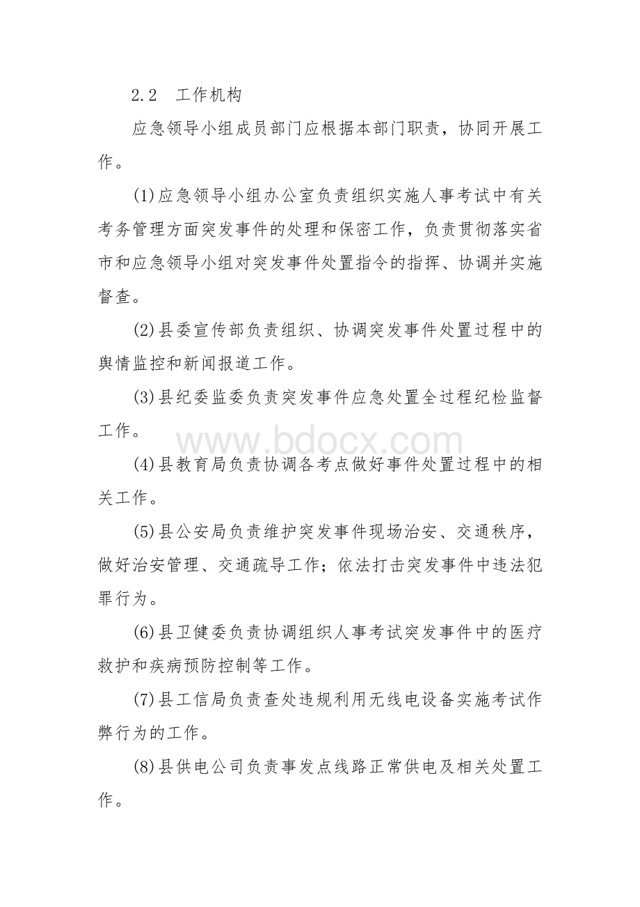 人事考试突发事件应急处置预案.docx_第3页