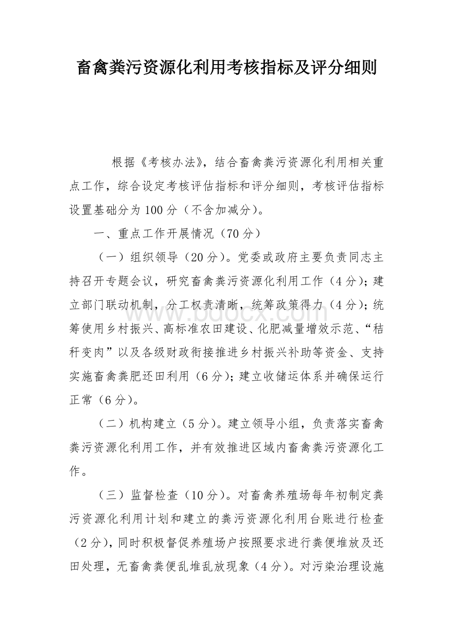 畜禽粪污资源化利用考核指标及评分细则.docx_第1页