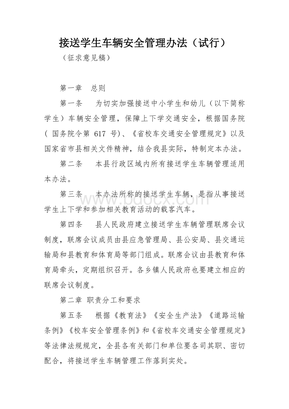 接送学生车辆安全管理办法.docx_第1页