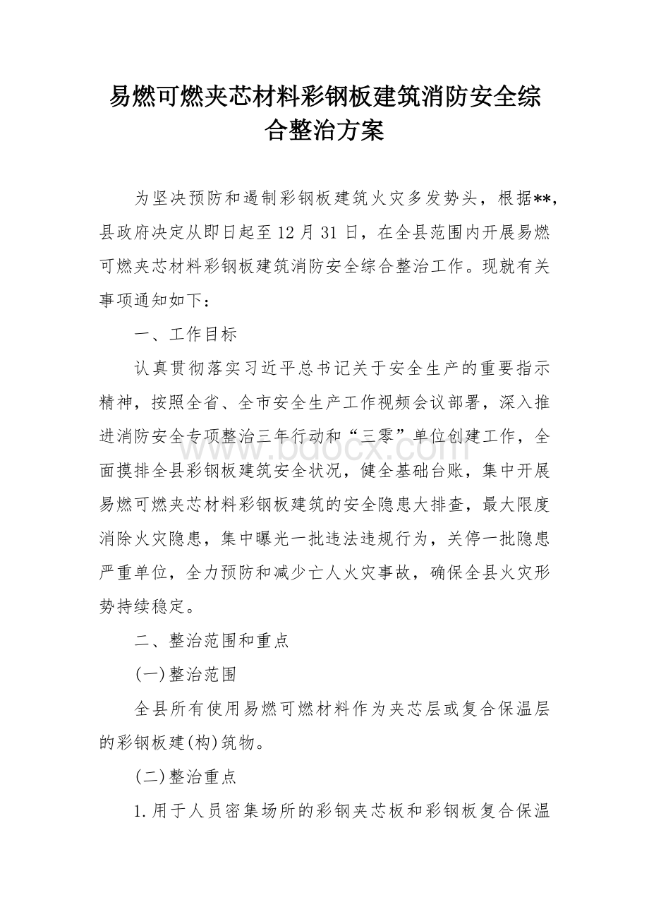 易燃可燃夹芯材料彩钢板建筑消防安全综合整治方案.docx